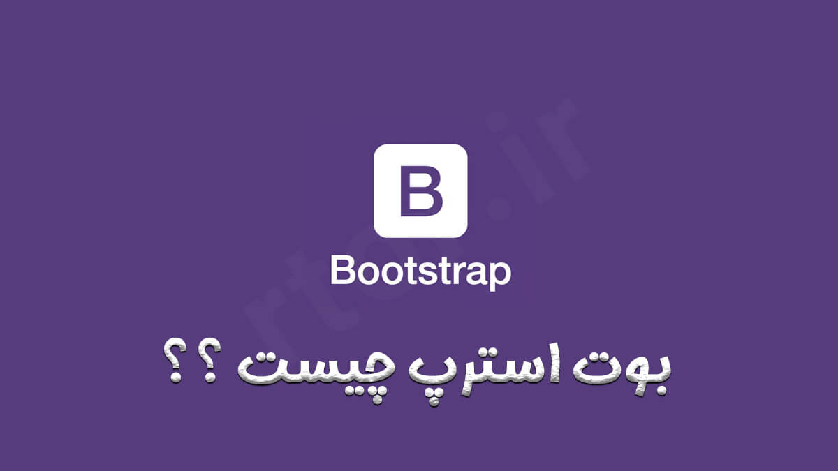 بوت استرپ ( Bootstrap ) چیست ؟