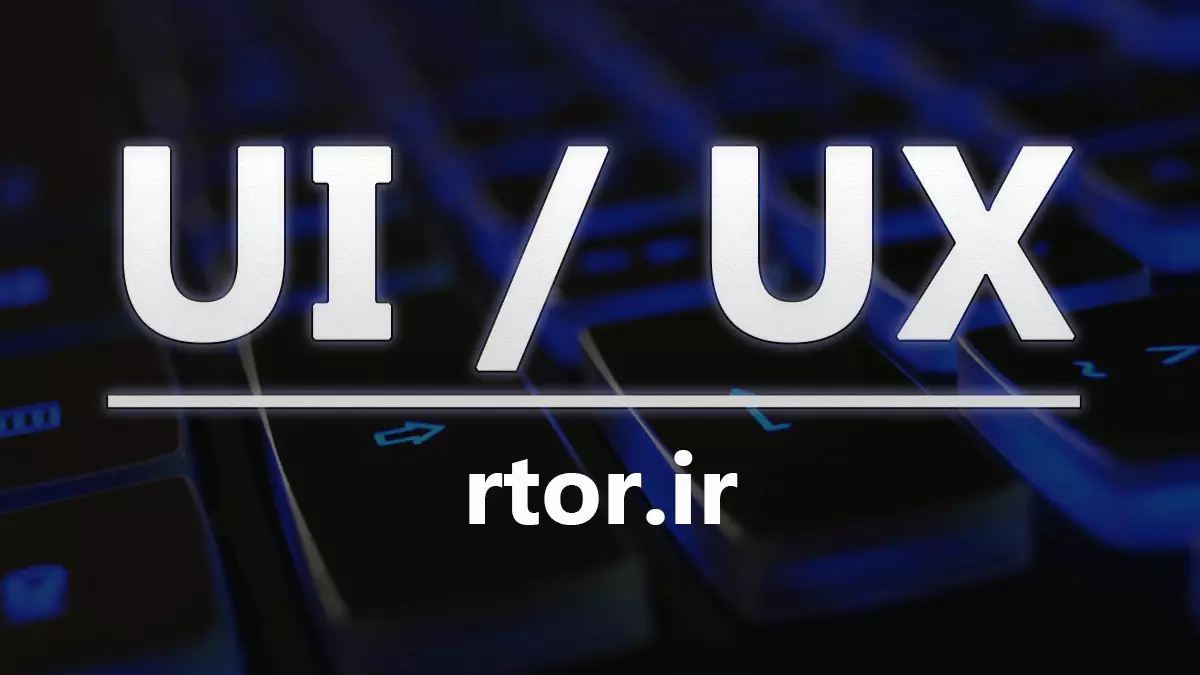 UI چیست UX چیست؟